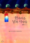 한옥마을 남쪽 사람들 - YES24