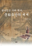 [전자책] 살아 있는 우리 역사, 문화유산의 세계 | 전호태 | 울산대학교출판부 - 예스24