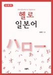 [전자책] 헬로일본어 (입문편) - 예스24 [전자책]헬로일본어 (입문편) - 예스24