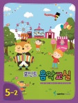 포인트 음악교실 5-2 - 예스24