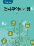 범한총포무역 | FOCUS 전자무역 마케팅 | 정분도 | 범한 - 예스24