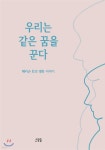 우리는 같은 꿈을 꾼다 - 예스24