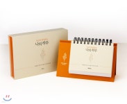 [중고샵] 주님과 함께하는 나의 하루 | 하용조 | 두란노 - 예스24