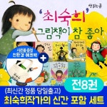 최숙희 작가 그림책이 참 좋아 세트(전8권) 너는기적이야 모르는 척 공주 엄마가 화났다+에코백 | 최숙희 | 주식회사 앙팡몽드 - 예스24