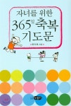 자녀를 위한 365일 축복 기도문 - 예스24