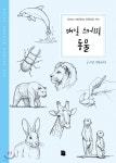 매일 스케치 동물 | 연필이야기 | 마이북(더디퍼런스) - 예스24