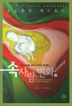 [전자책] 속사람의 변화 2 | 존&amp;폴라 샌드포드 저/황승수 | 순전한나드 - 예스24
