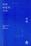 비와 바람의 기억 - 예스24