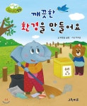 무럭무럭 바른 생활 동화 깨끗한 환경을 만들어요 - 예스24