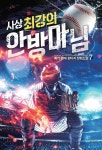사상 최강의 안방마님 7 | 룩73 | 영상노트 - 예스24