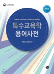 특수교육학 용어사전 | 국립특수교육원 편 | 도서출판하우 - 예스24