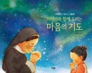 어린이와 함께 드리는 마음의 기도 | 이해인 | 현북스 - 예스24