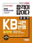 2018 합격이 답이다 KB국민은행 필기전형 종합편 - YES24