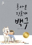 돌아온 진돗개 백구 | 송재찬 | 대교북스주니어 - 예스24