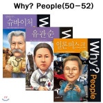 [링거치대증정] why 와이 피플 50번-52번 (전3권) - YES24