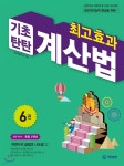[중고샵]최고효과 기초탄탄 계산법 6권 - 예스24