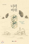 너럭바위 - YES24