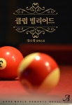 [전자책] [합본] 클럽 빌리어드 (전2권/완결) - 예스24 [전자책][합본] 클럽 빌리어드 (전2권/완결) - 예스24