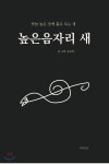 높은음자리 새 - 예스24