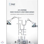 4차 산업혁명을 대비한 미래 에너지 산업의 변화와 발전방안 - YES24