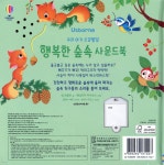 우리 아기 오감발달 행복한 숲속 사운드북 - 예스24