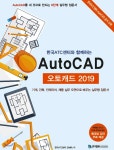 한국ATC센터와 함께하는 AutoCAD 오토캐드 2019 - 예스24