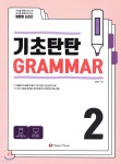 기초탄탄 GRAMMAR 2 - 예스24