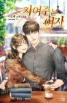 [전자책] [세트] 차여주는 여자 (총2권/완결) - 예스24