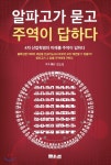 알파고가 묻고 주역이 답하다 - YES24