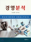 경영분석 | 강길환 | 탑북스 - 예스24