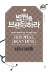 [전자책] 병원을 브랜딩하라 - 예스24