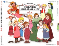 [중고샵] 日本アニメ-ション 世界名作劇場 主題歌·揷入歌大全集 第2集 일본 세계명작극장 주제가 삽입곡 대전집 2 - 예스24 [중고샵]... 