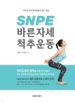 [전자책] SNPE 바른자세 척추운동 | 최중기 | 바른몸만들기 - 예스24 [전자책] SNPE 바른자세 척추운동 - 예스24