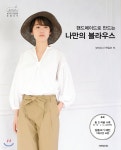 핸드메이드로 만드는 나만의 블라우스 - 예스24