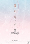 [전자책] [합본] 홀리다, 미혹 (전2권/완결) | 청휘(서향) | ㈜조은세상 - 예스24