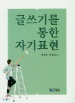 글쓰기를 통한 자기표현 - YES24  글쓰기를 통한 자기표현 - YES24