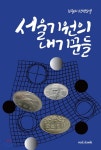 서울기원의 내기꾼들 | 최중태 | 모두북스협동조합출판사 - 예스24