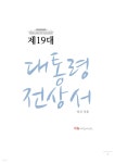 [전자책] 제19대 대통령 전상서 - 예스24 [전자책]제19대 대통령 전상서 - 예스24