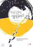 이 순간이 영원하길 - YES24