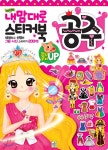 내맘대로 스티커북 : 공주 - YES24