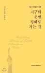 지구의 운명 평화로 가는 길 | 이리나 보코바 | 경희대학교출판문화원(경희대학교출판부) - 예스24