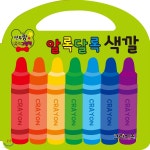 연두팡 인지그림책 알록달록 색깔 - 예스24