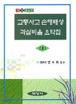 교통사고 손해배상 사안별 쟁점과 과실비율 요약집 2 | 안수화 | 백영사 - 예스24