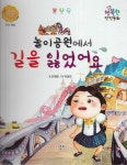 행복한 안전동화 놀이공원에서 길을 잃었어요 (미아 예방) | 안재원 글 | 키움북스 - 예스24