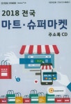 2018 전국 마트 슈퍼마켓 주소록 CD - 예스24