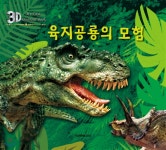 3D 육지공룡의 모험 - 예스24