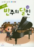 반주의 달인 4급 - 예스24