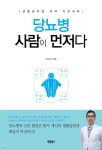 당뇨병 사람이 먼저다 - YES24