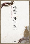 사비로 가는 길 - YES24