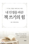 내 인생을 바꾼 책 쓰기의 힘 - YES24